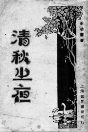 清秋之夜 - 封面图