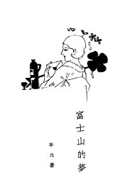 富士山的梦 - 封面图