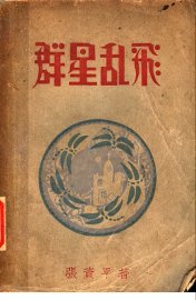 群星乱飞 - 封面图