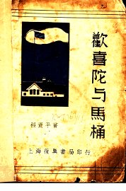 欢喜陀与马桶 - 封面图