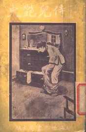 侍儿艳史  吴中十姊妹  第5版 - 封面图