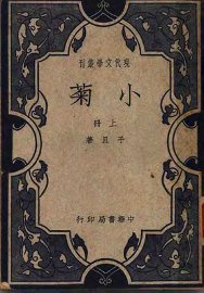 小菊  上 - 封面图