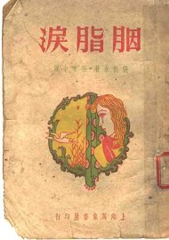 胭脂泪  第10版 - 封面图