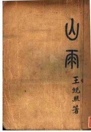 山雨 - 封面图