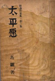 太平愿 - 封面图