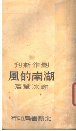 湖南的风  第2版 - 封面图