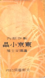 东京小品  第3版 - 封面图