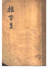 推背集 - 封面图