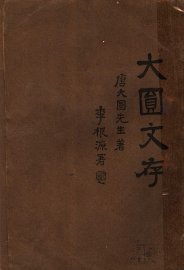 大圆文存 - 封面图
