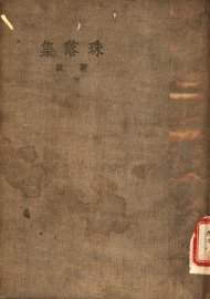 珠落集 - 封面图