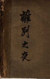 离别之夜  第2版 - 封面图