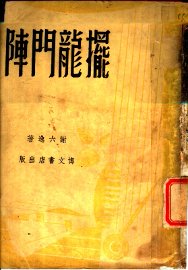 摆龙门阵 - 封面图