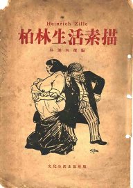 柏林生活素描 - 封面图