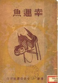 幸运鱼 - 封面图