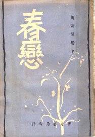 春恋 - 封面图