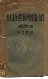 最新照像制版术 - 封面图