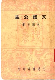 文成公主  第2版 - 封面图