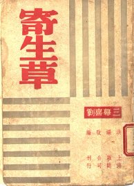 寄生草  第2版 - 封面图