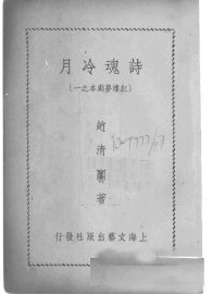 诗魂冷月  红楼梦剧本之一 - 封面图