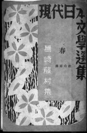 岛崎藤村集 - 封面图