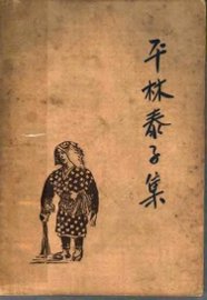 平林泰子集 - 封面图