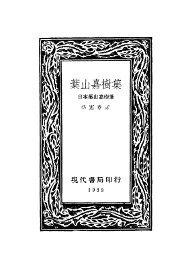 叶山嘉树集 - 封面图