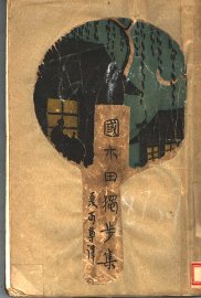 国木田独步集 - 封面图