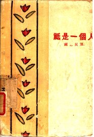 只是一个人 - 封面图