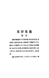 花影集选 - 封面图