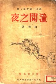 潼关之夜 - 封面图