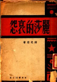 丽莎的哀怨 - 封面图