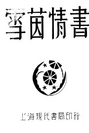 雪茵情书 - 封面图