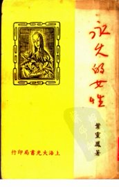 永久的女性 - 封面图