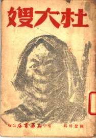 杜大嫂 - 封面图