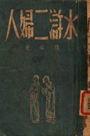 水浒二妇人 - 封面图