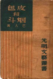 皮包和烟斗 - 封面图