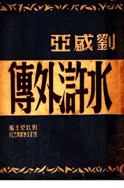 水浒外传 - 封面图