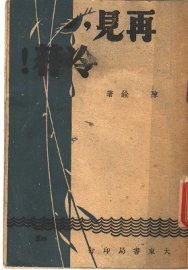 再见，冷荇！ - 封面图