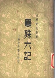 曼殊六记 - 封面图