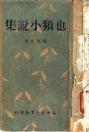 也频小说集 - 封面图