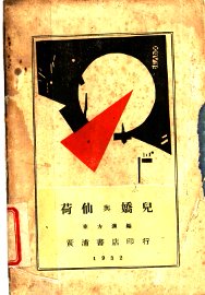 荷仙与妖儿 - 封面图