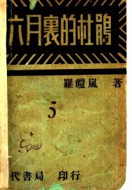 六月里的杜鹃 - 封面图