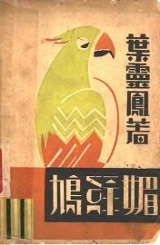 鸠绿媚 - 封面图
