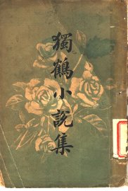 独鹤小说集 - 封面图