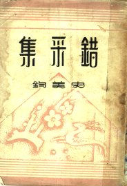 错采集 - 封面图