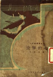 心的惨泣 - 封面图