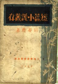 短篇小说丛存 - 封面图