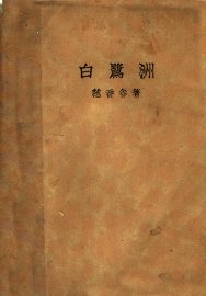 白鹭洲 - 封面图