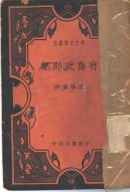 有岛武郎集 - 封面图