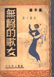 无声的歌女  长篇小说 - 封面图